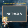 【NFTの始め方】HLPのNFTを購入するまでの手順
